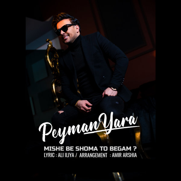 دانلود آهنگ میشه به شما تو بگم دانلود آهنگ میشه به شما تو بگم